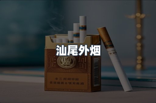 汕尾外烟